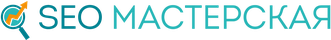 SEO Мастерская